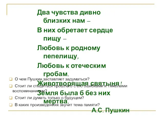 Два чувства дивно близких нам – В них обретает сердце пищу –