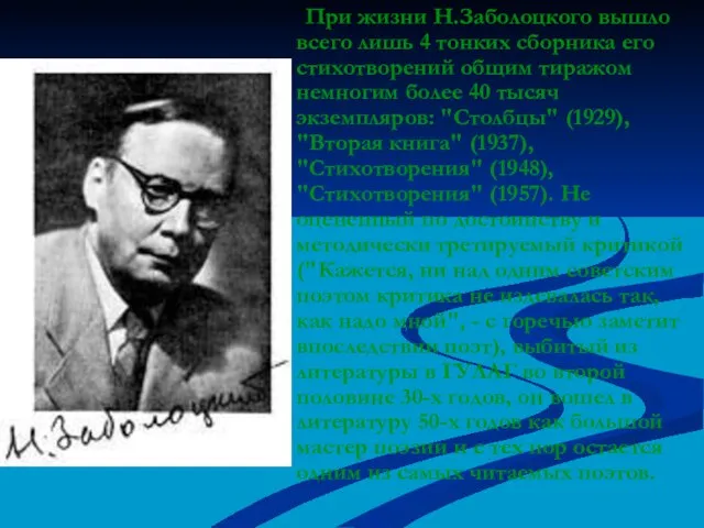 При жизни Н.Заболоцкого вышло всего лишь 4 тонких сборника его стихотворений общим