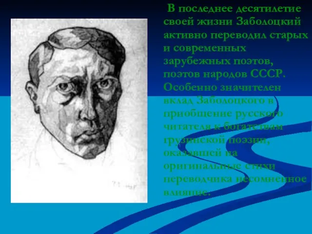 В последнее десятилетие своей жизни Заболоцкий активно переводил старых и современных зарубежных