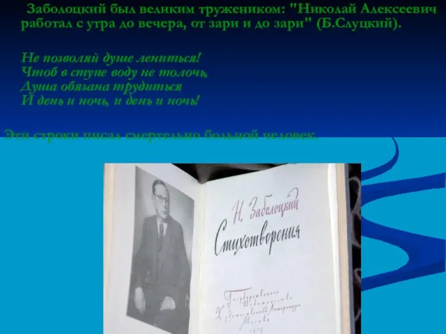 Заболоцкий был великим тружеником: "Николай Алексеевич работал с утра до вечера, от