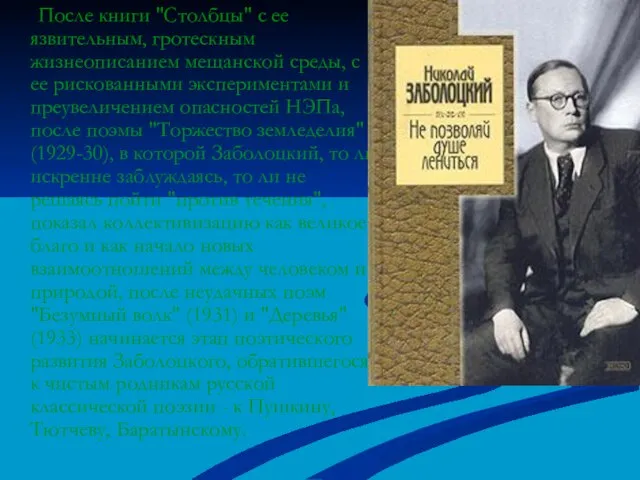 После книги "Столбцы" с ее язвительным, гротескным жизнеописанием мещанской среды, с ее