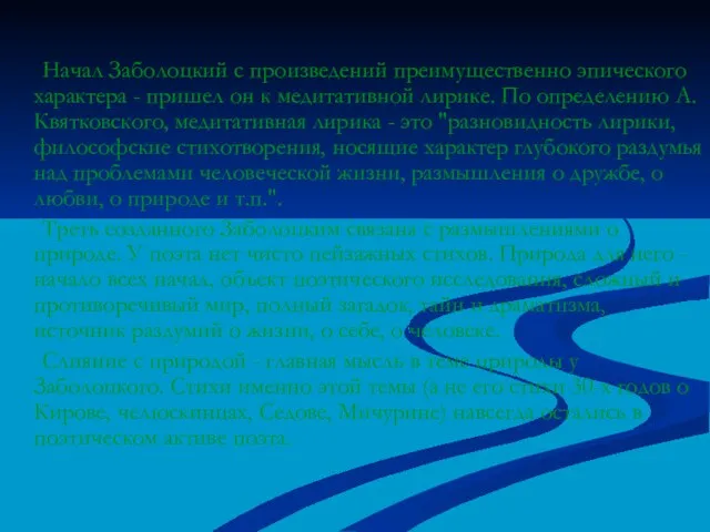 Начал Заболоцкий с произведений преимущественно эпического характера - пришел он к медитативной