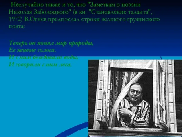 Неслучайно также и то, что "Заметкам о поэзии Николая Заболоцкого" (в кн.