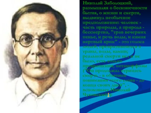 Николай Заболоцкий, размышляя о бесконечности бытия, о жизни и смерти, выдвинул необычное