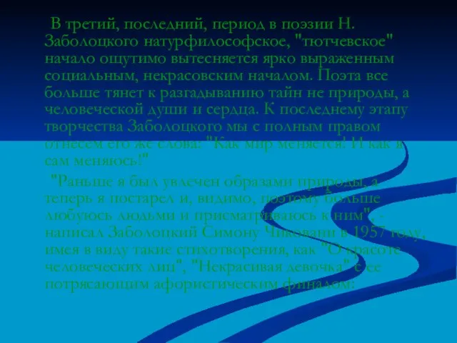 В третий, последний, период в поэзии Н.Заболоцкого натурфилософское, "тютчевское" начало ощутимо вытесняется