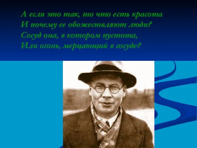 А если это так, то что есть красота И почему ее обожествляют