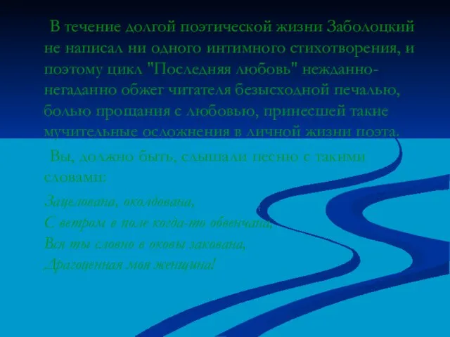 В течение долгой поэтической жизни Заболоцкий не написал ни одного интимного стихотворения,