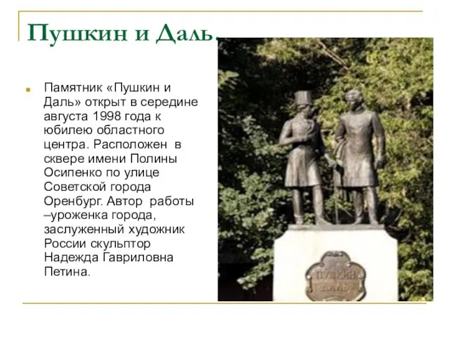 Пушкин и Даль. Памятник «Пушкин и Даль» открыт в середине августа 1998