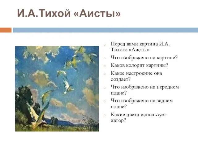 И.А.Тихой «Аисты» Перед вами картина И.А. Тихого «Аисты» Что изображено на картине?