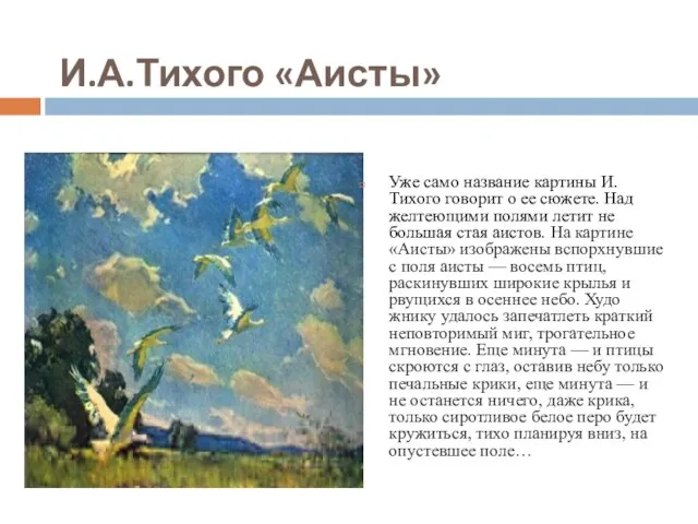 И.А.Тихого «Аисты» Уже само название картины И. Тихого говорит о ее сюжете.