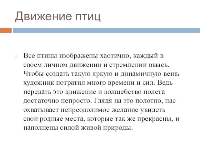 Движение птиц Все птицы изображены хаотично, каждый в своем личном движении и