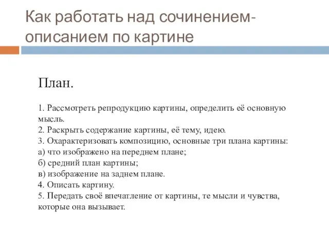 Как работать над сочинением-описанием по картине План. 1. Рассмотреть репродукцию картины, определить