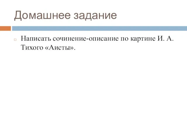 Домашнее задание Написать сочинение-описание по картине И. А. Тихого «Аисты».