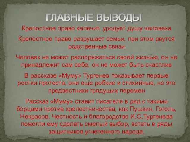 ГЛАВНЫЕ ВЫВОДЫ Крепостное право калечит, уродует душу человека Крепостное право разрушает семьи,