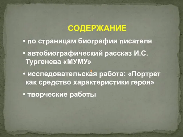 СОДЕРЖАНИЕ по страницам биографии писателя автобиографический рассказ И.С.Тургенева «МУМУ» исследовательская работа: «Портрет