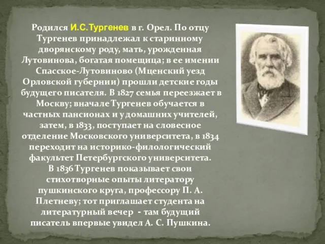 Родился И.С.Тургенев в г. Орел. По отцу Тургенев принадлежал к старинному дворянскому