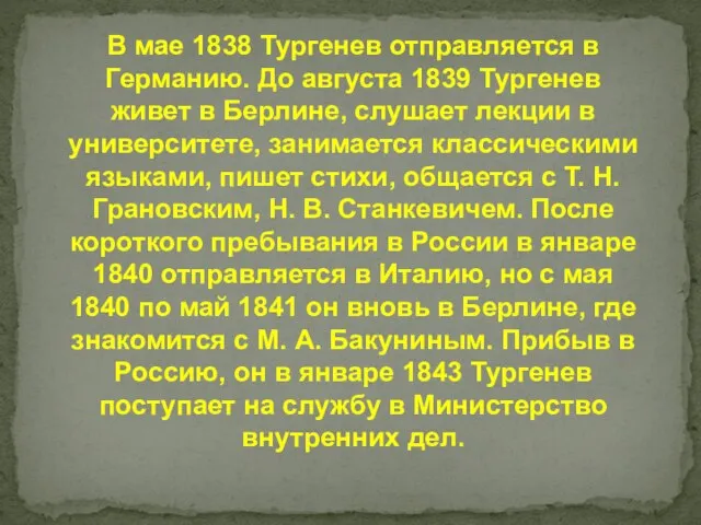 В мае 1838 Тургенев отправляется в Германию. До августа 1839 Тургенев живет