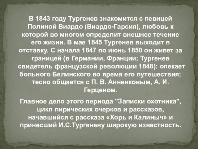 В 1843 году Тургенев знакомится с певицей Полиной Виардо (Виардо-Гарсия), любовь к