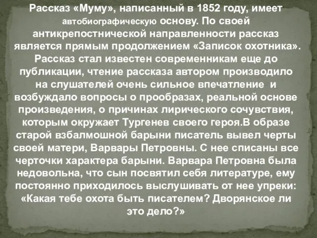 Рассказ «Муму», написанный в 1852 году, имеет автобиографическую основу. По своей антикрепостнической