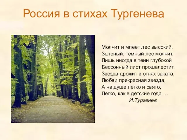 Россия в стихах Тургенева Молчит и млеет лес высокий, Зеленый, темный лес