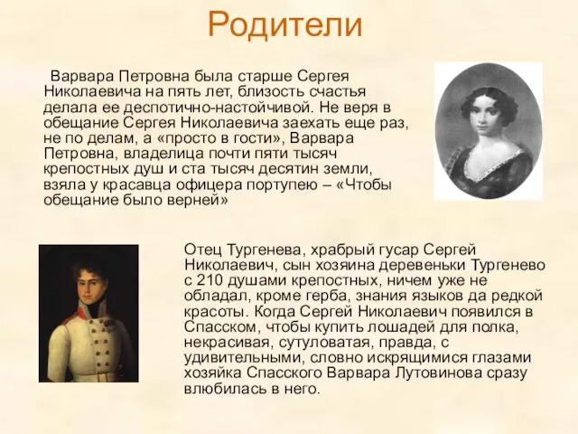 Родители Варвара Петровна была старше Сергея Николаевича на пять лет, близость счастья