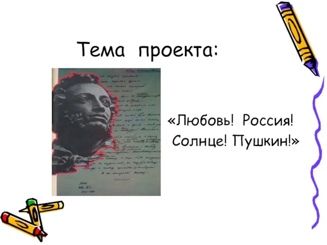 Тема проекта: «Любовь! Россия! Солнце! Пушкин!»