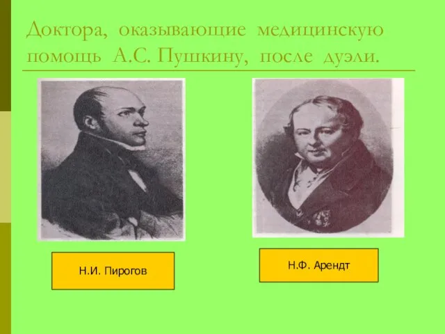 Доктора, оказывающие медицинскую помощь А.С. Пушкину, после дуэли. Н.И. Пирогов Н.Ф. Арендт