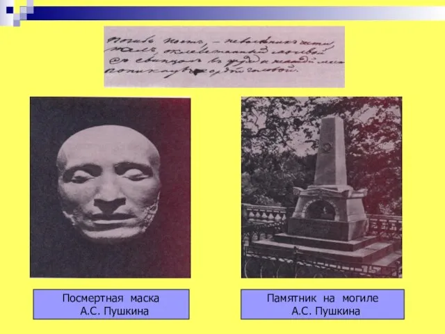 Посмертная маска А.С. Пушкина Памятник на могиле А.С. Пушкина
