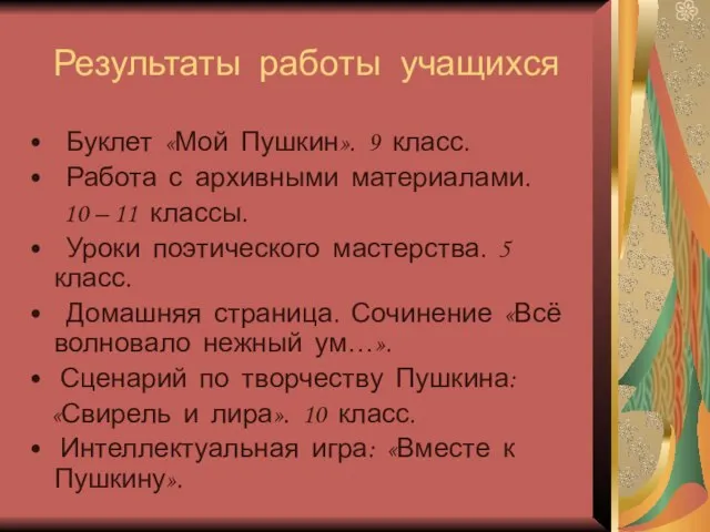 Результаты работы учащихся Буклет «Мой Пушкин». 9 класс. Работа с архивными материалами.