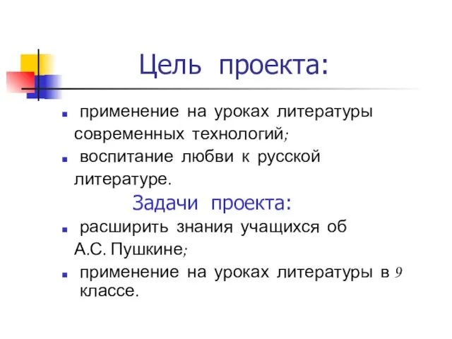 Цель проекта: применение на уроках литературы современных технологий; воспитание любви к русской