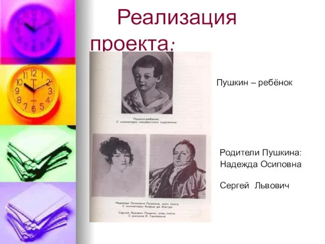 Реализация проекта: Пушкин – ребёнок Родители Пушкина: Надежда Осиповна и Сергей Львович