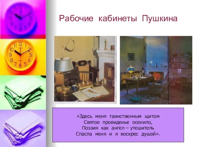 Рабочие кабинеты Пушкина «Здесь меня таинственным щитом Святое провиденье осенило, Поэзия как