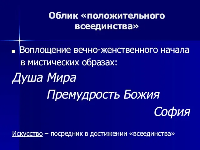 Облик «положительного всеединства» Воплощение вечно-женственного начала в мистических образах: Душа Мира Премудрость