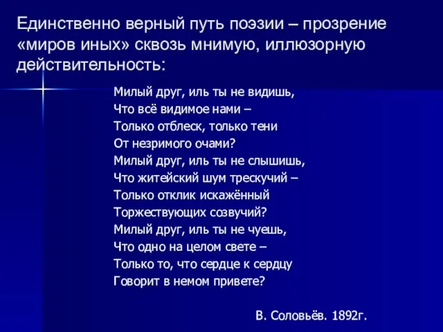 Единственно верный путь поэзии – прозрение «миров иных» сквозь мнимую, иллюзорную действительность: