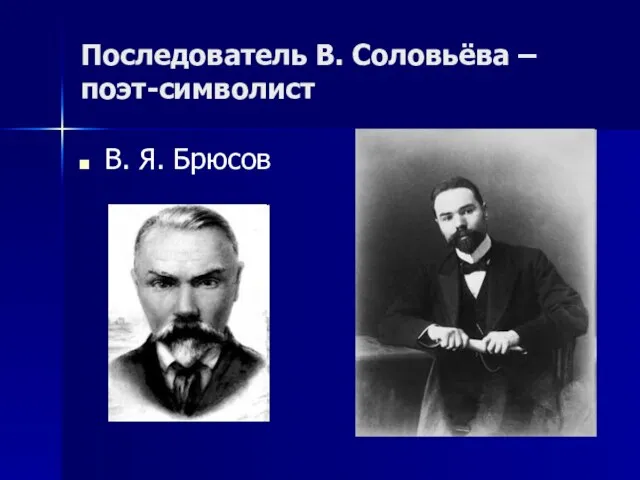 Последователь В. Соловьёва – поэт-символист В. Я. Брюсов