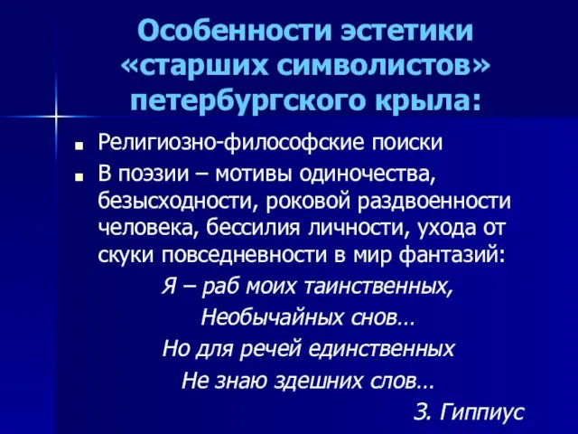 Особенности эстетики «старших символистов» петербургского крыла: Религиозно-философские поиски В поэзии – мотивы