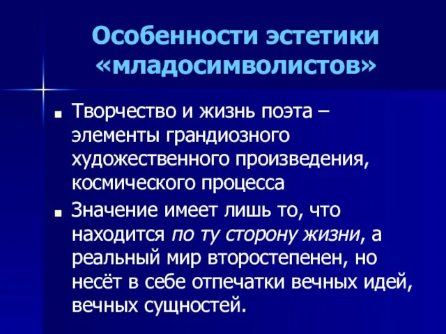 Особенности эстетики «младосимволистов» Творчество и жизнь поэта – элементы грандиозного художественного произведения,