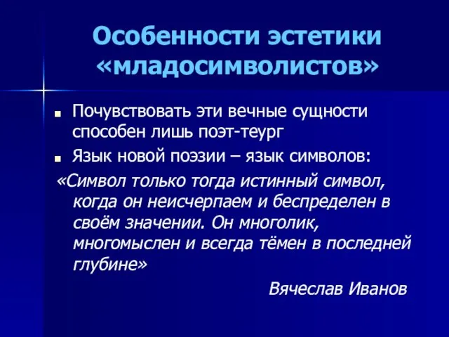 Особенности эстетики «младосимволистов» Почувствовать эти вечные сущности способен лишь поэт-теург Язык новой