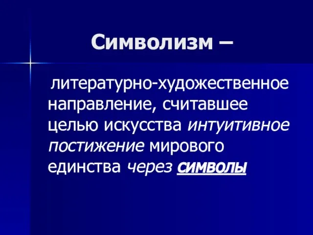 Символизм – литературно-художественное направление, считавшее целью искусства интуитивное постижение мирового единства через символы