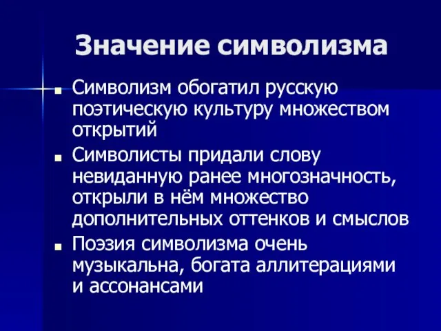 Значение символизма Символизм обогатил русскую поэтическую культуру множеством открытий Символисты придали слову