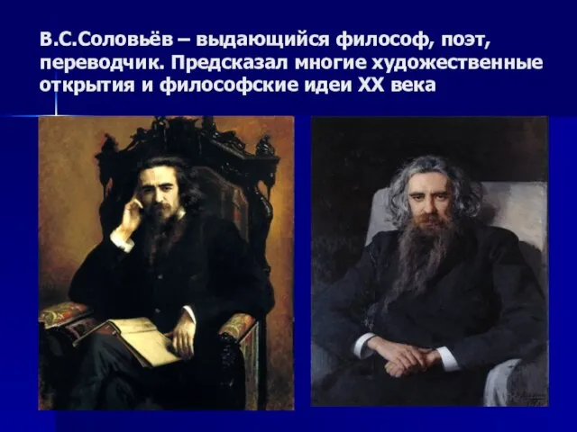 В.С.Соловьёв – выдающийся философ, поэт, переводчик. Предсказал многие художественные открытия и философские идеи ХХ века