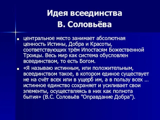 Идея всеединства В. Соловьёва центральное место занимает абсолютная ценность Истины, Добра и