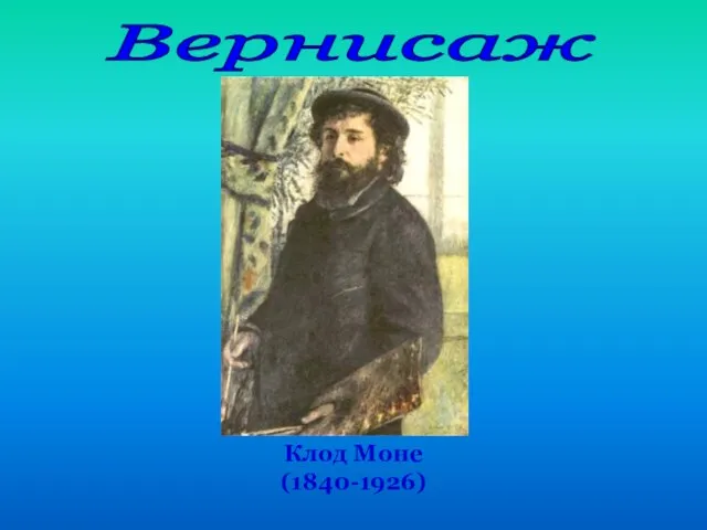 Клод Моне (1840-1926) Вернисаж