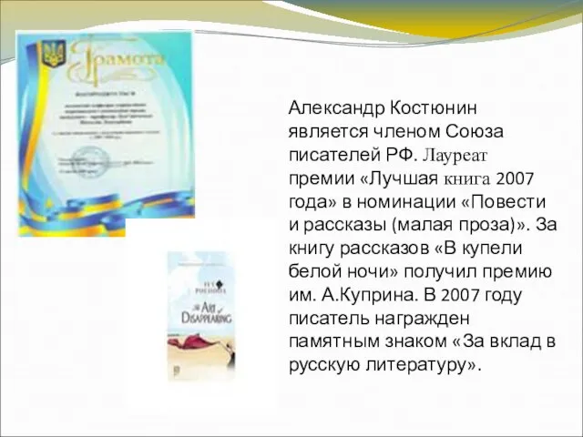 Александр Костюнин является членом Союза писателей РФ. Лауреат премии «Лучшая книга 2007