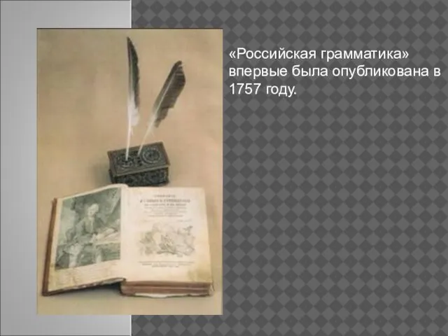 «Российская грамматика» впервые была опубликована в 1757 году.