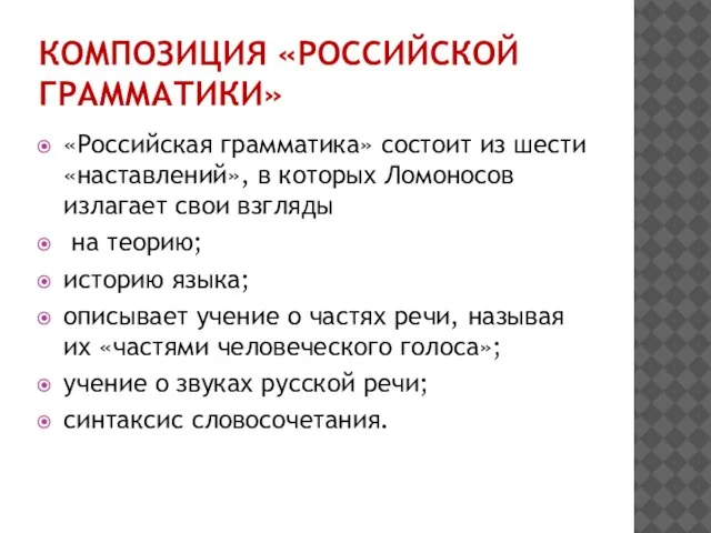 КОМПОЗИЦИЯ «РОССИЙСКОЙ ГРАММАТИКИ» «Российская грамматика» состоит из шести «наставлений», в которых Ломоносов