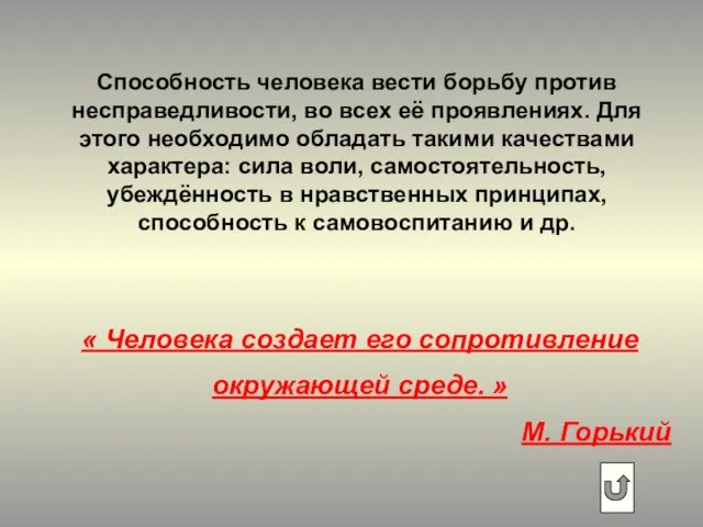 « Человека создает его сопротивление окружающей среде. » М. Горький Способность человека