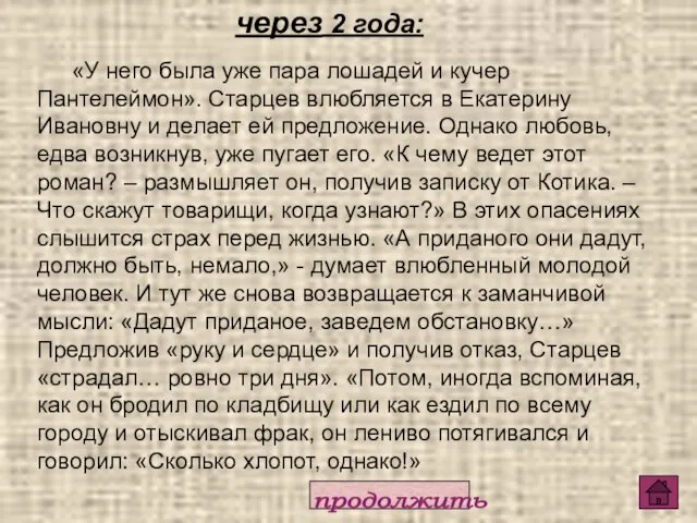 «У него была уже пара лошадей и кучер Пантелеймон». Старцев влюбляется в