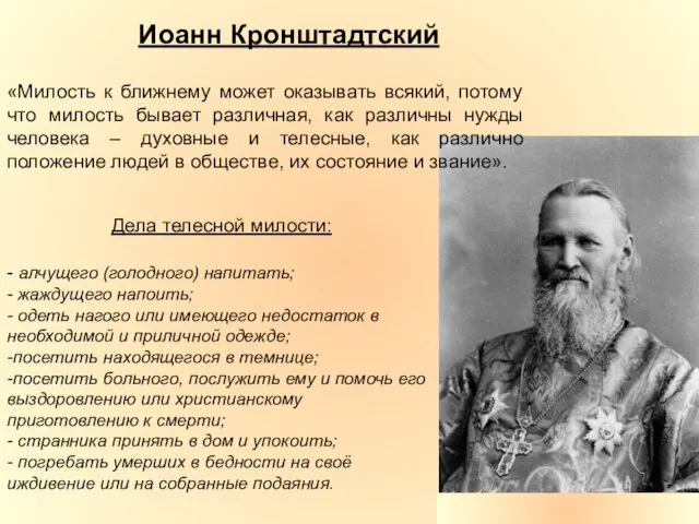 «Милость к ближнему может оказывать всякий, потому что милость бывает различная, как