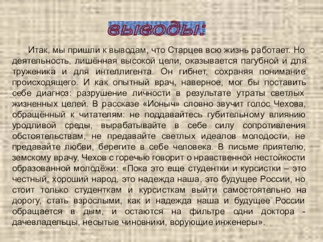 Итак, мы пришли к выводам, что Старцев всю жизнь работает. Но деятельность,